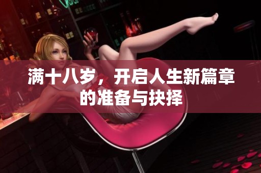 满十八岁，开启人生新篇章的准备与抉择