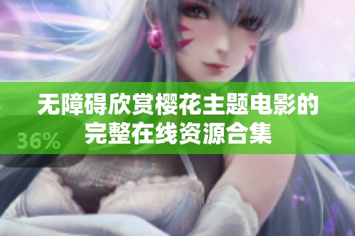 无障碍欣赏樱花主题电影的完整在线资源合集
