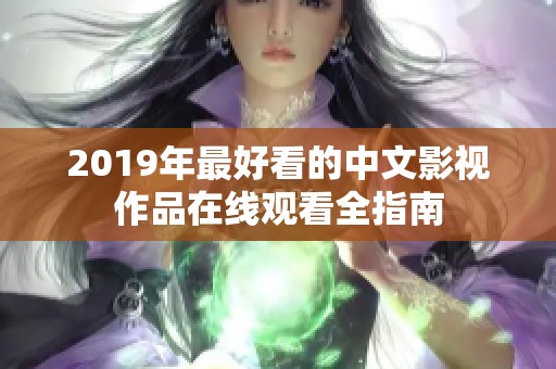 2019年最好看的中文影视作品在线观看全指南