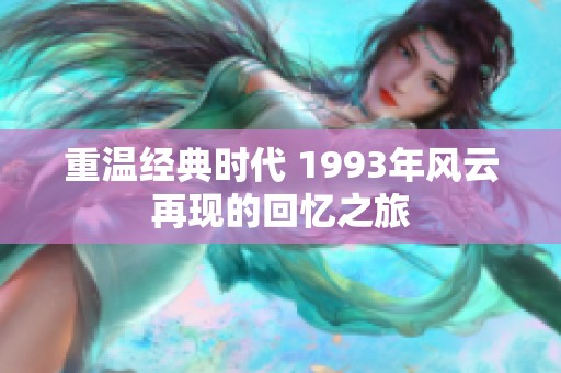 重温经典时代 1993年风云再现的回忆之旅