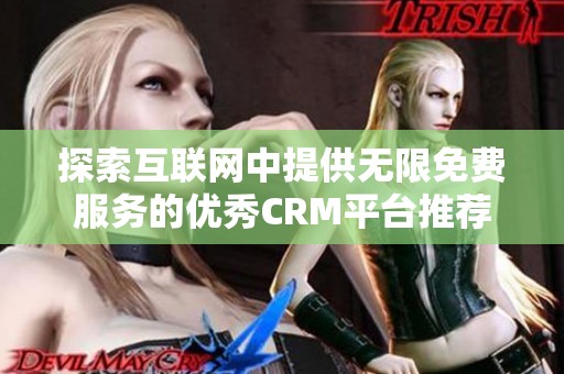 探索互联网中提供无限免费服务的优秀CRM平台推荐