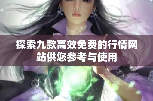 探索九款高效免费的行情网站供您参考与使用