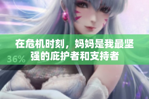 在危机时刻，妈妈是我最坚强的庇护者和支持者