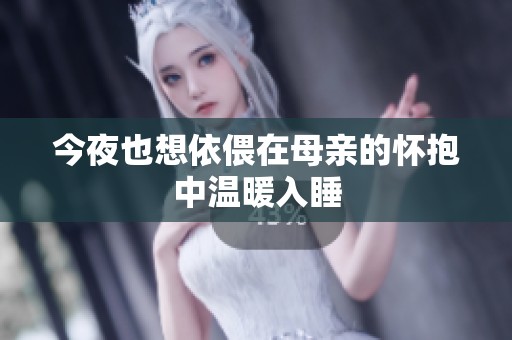 今夜也想依偎在母亲的怀抱中温暖入睡