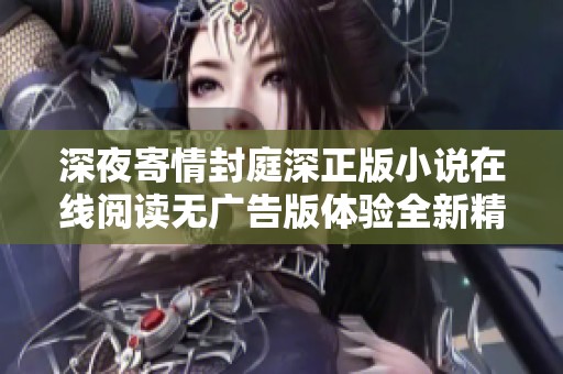 深夜寄情封庭深正版小说在线阅读无广告版体验全新精彩故事