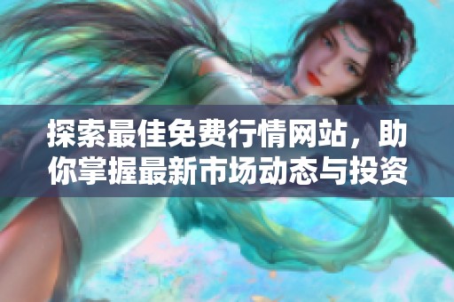 探索最佳免费行情网站，助你掌握最新市场动态与投资机会