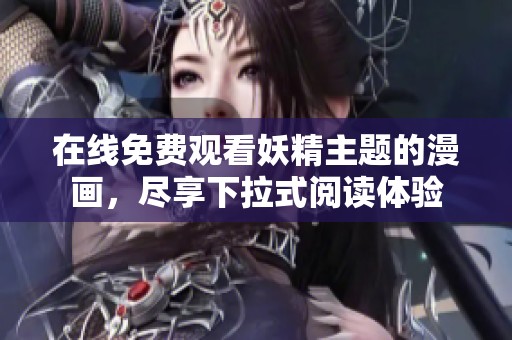 在线免费观看妖精主题的漫画，尽享下拉式阅读体验
