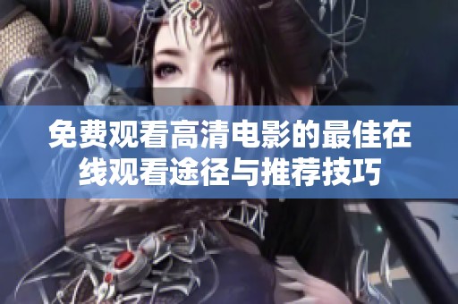 免费观看高清电影的最佳在线观看途径与推荐技巧