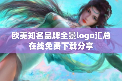 欧美知名品牌全景logo汇总在线免费下载分享