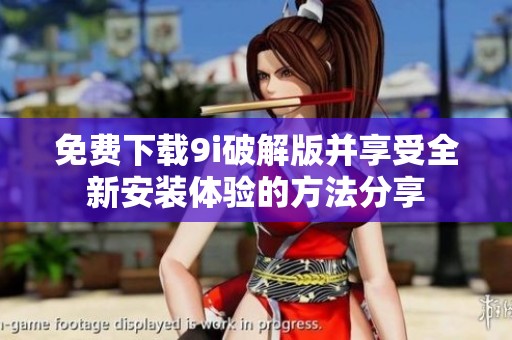 免费下载9i破解版并享受全新安装体验的方法分享