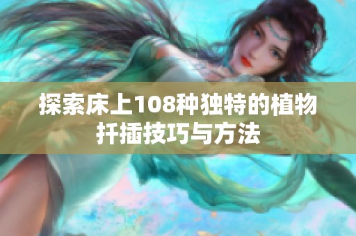 探索床上108种独特的植物扦插技巧与方法