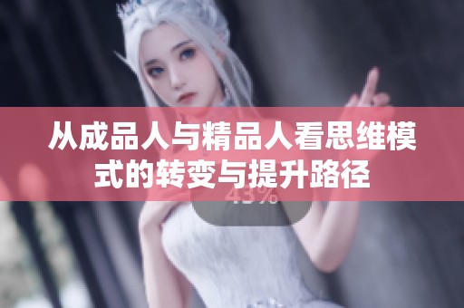 从成品人与精品人看思维模式的转变与提升路径