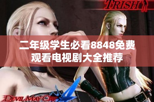 二年级学生必看8848免费观看电视剧大全推荐