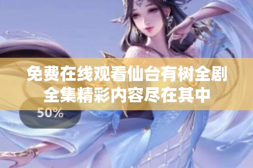 免费在线观看仙台有树全剧全集精彩内容尽在其中