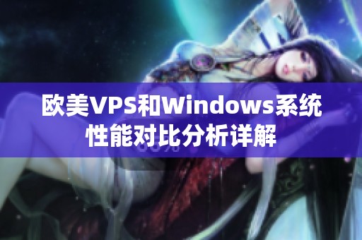 欧美VPS和Windows系统性能对比分析详解