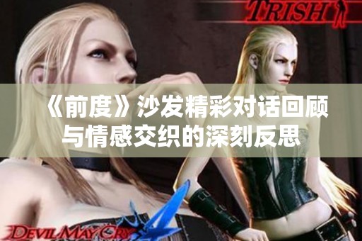 《前度》沙发精彩对话回顾与情感交织的深刻反思