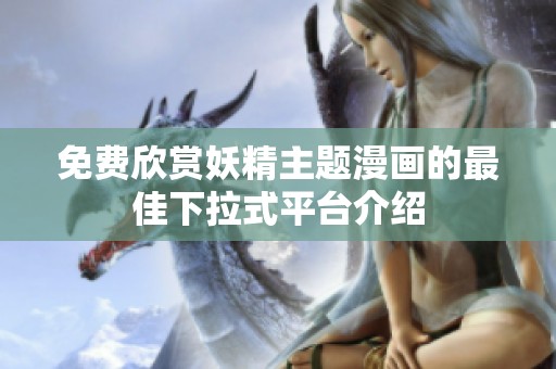 免费欣赏妖精主题漫画的最佳下拉式平台介绍