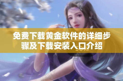 免费下载黄金软件的详细步骤及下载安装入口介绍