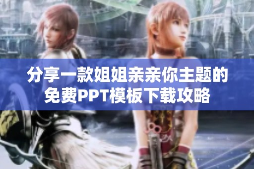分享一款姐姐亲亲你主题的免费PPT模板下载攻略