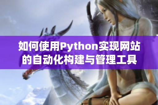 如何使用Python实现网站的自动化构建与管理工具