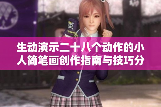 生动演示二十八个动作的小人简笔画创作指南与技巧分享