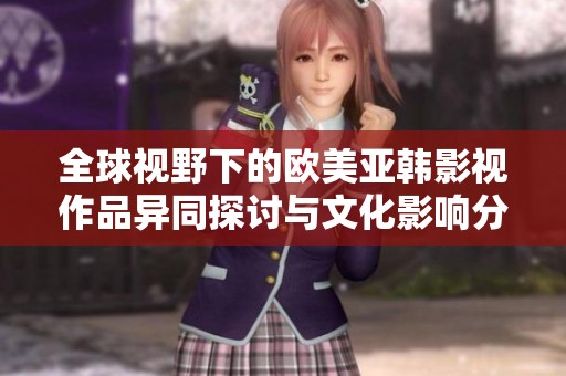 全球视野下的欧美亚韩影视作品异同探讨与文化影响分析