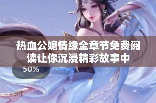 热血公媳情缘全章节免费阅读让你沉浸精彩故事中