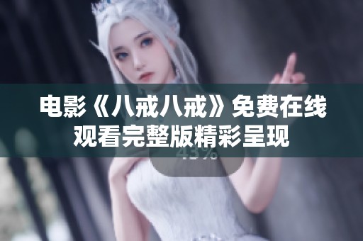 电影《八戒八戒》免费在线观看完整版精彩呈现