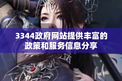 3344政府网站提供丰富的政策和服务信息分享