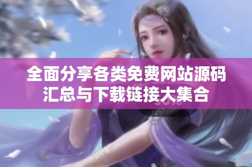全面分享各类免费网站源码汇总与下载链接大集合