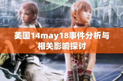 美国14may18事件分析与相关影响探讨