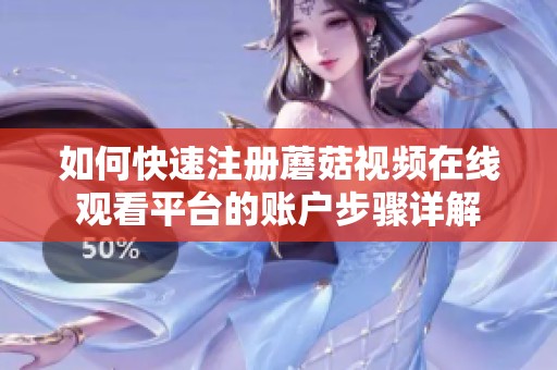 如何快速注册蘑菇视频在线观看平台的账户步骤详解