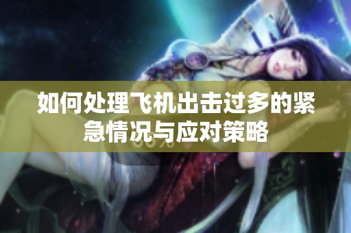 如何处理飞机出击过多的紧急情况与应对策略