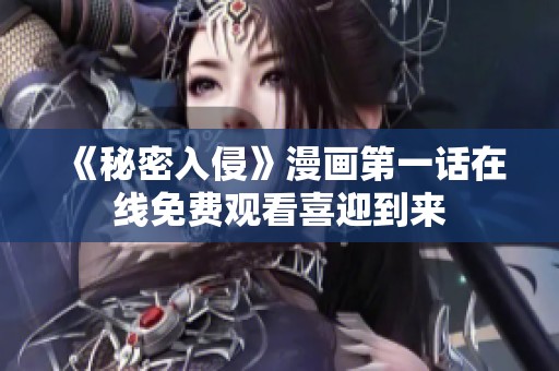 《秘密入侵》漫画第一话在线免费观看喜迎到来