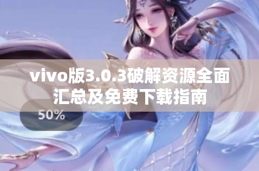 vivo版3.0.3破解资源全面汇总及免费下载指南