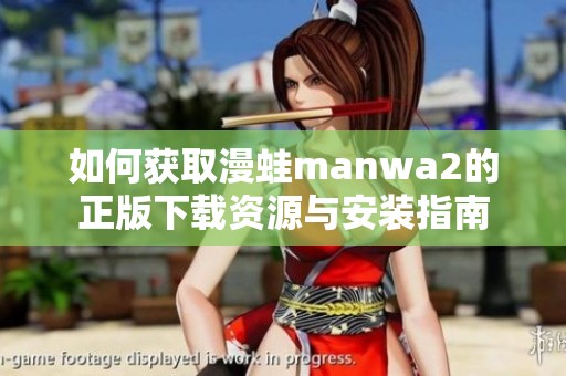如何获取漫蛙manwa2的正版下载资源与安装指南