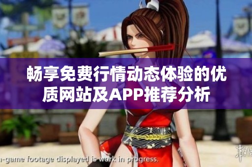 畅享免费行情动态体验的优质网站及APP推荐分析