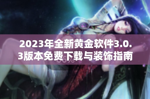 2023年全新黄金软件3.0.3版本免费下载与装饰指南