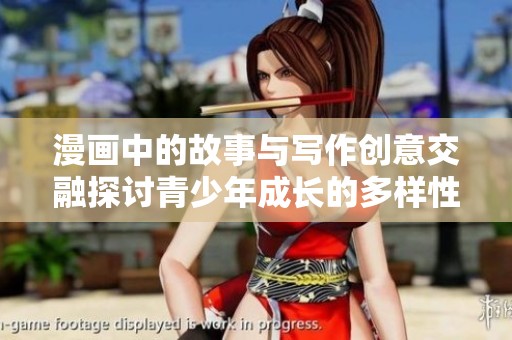 漫画中的故事与写作创意交融探讨青少年成长的多样性与挑战