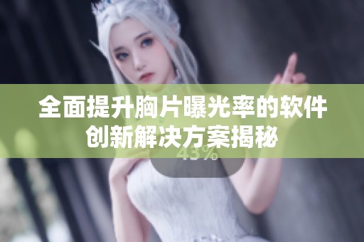 全面提升胸片曝光率的软件创新解决方案揭秘