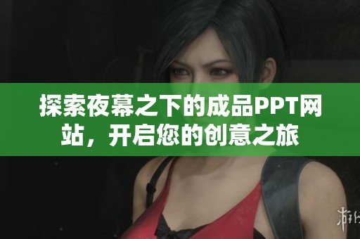 探索夜幕之下的成品PPT网站，开启您的创意之旅
