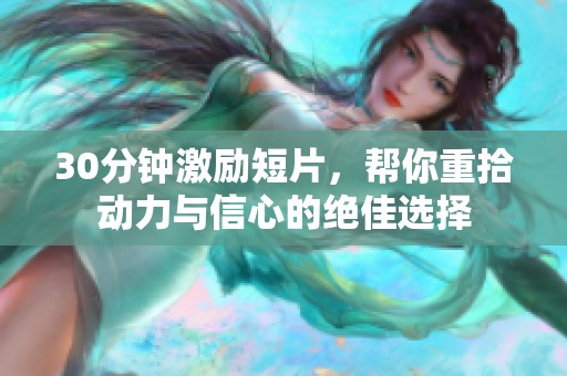30分钟激励短片，帮你重拾动力与信心的绝佳选择