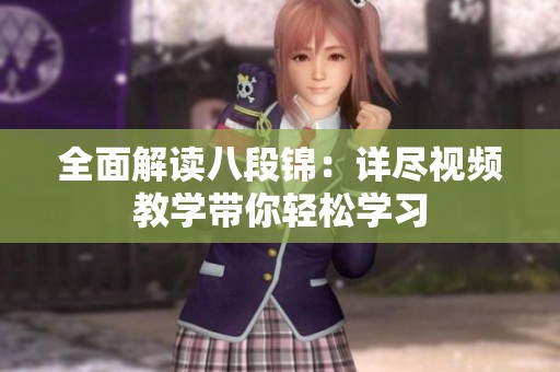 全面解读八段锦：详尽视频教学带你轻松学习