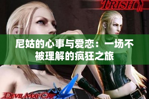 尼姑的心事与爱恋：一场不被理解的疯狂之旅