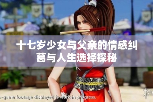 十七岁少女与父亲的情感纠葛与人生选择探秘