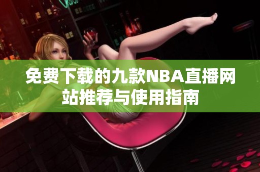 免费下载的九款NBA直播网站推荐与使用指南