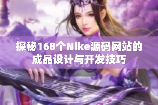 探秘168个Nike源码网站的成品设计与开发技巧