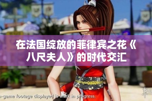 在法国绽放的菲律宾之花《八尺夫人》的时代交汇