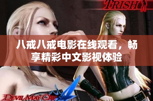 八戒八戒电影在线观看，畅享精彩中文影视体验