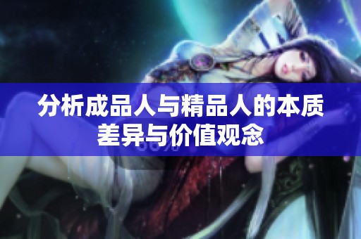 分析成品人与精品人的本质差异与价值观念